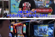 シバターさん、ミカド田無の0番入場で座った東京喰種が「6ツモ」と話題に→本人「打ってて4かな？って思ってたんだけど」
