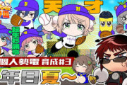 【V甲2025】V個人勢電、１年目夏～！V電は今のところずっと好調やなぁ