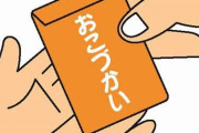 義両親が孫にお小遣いやプレゼントをくれる。私はそれで十分だと思うけど義兄嫁の言い分は…