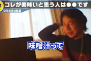 ひろゆき「味噌汁はまずいし豚汁は味がしないしマクドナルドはおいしくないんですよ。」