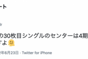 【速報】新たなリークが！！！『30枚目シングルのセンターは4期生から抜擢』櫻坂46オーデと卒業を当てたアカウントがツイート！！！！！！！！！！！！【乃木坂46】