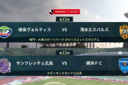 ◆Ｊ１◆22節 18時KO 前半終了 徳島1-2清水、広島0-1横浜FC