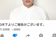 ＴＫＯ木下、27時間テレビの『かしわ餅事件』がガチのトラウマになっていた模様