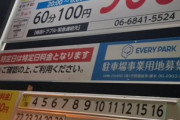 【速報】超越美少女さん コインパーキングの悪質な表示にブチギレ批判ｗｗｗｗｗｗｗｗｗｗｗｗ