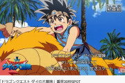 明日(10月3日)、ダイの大冒険のアニメ始まるけどその前に言っておきたいことなにかある？