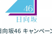 【朗報】日向坂46にとんでもないコラボ！！！ｷﾀ━━━━(ﾟ∀ﾟ)━━━━ｯ!!