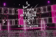 東京ドームで見事に締めた！櫻坂46「4th ARENA TOUR 2024 新・櫻前線 -Go on back?-」全公演を無事に完走