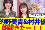 【櫻坂46】的野美青&村井優、朗報きたー！！
