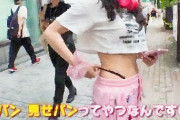【速報】女子高生らの間で「ひもパン」の見せパンが大ブームに！