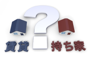 【朗報】賃貸vs持ち家論争、ついに決着がつくwwwwww