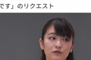 【悲報】眞子さまの「体」に刻まれた「小室圭命」のペイント。　ヒゲの脳を破壊することに成功。