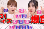 【AKB48】下尾みうさん、サーティワンアイスを爆食い！