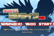 【にじさんじ】１２月２４日(火) 18時からシスター・クレア、豪華ゲスト5名をお迎えして、クリスマスイブ3Dライブ！