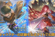 【グラブル】土マッコイ,光アンリエットが新登場！レジェンドフェス開催！1月31日ガチャ更新情報