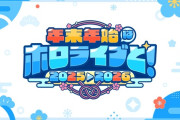 【ホロライブ】年末年始の公式配信スケジュール発表　カウントダウンライブにははあちゃまも参加！！