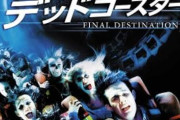 ファイナルデッドコースターとかいうホラー映画wwwwww