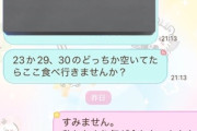 【画像】マチアプ女さん　男からの誘いを断っただけで暴言を吐かれるｗｗｗｗｗｗｗｗｗｗ