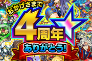 【レジェンド級】※神※「モンストのピーク」「モンスト全盛期」ユーザーの心に強烈に刻まれた伝説の４周年ｗｗｗｗｗｗｗｗ