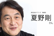 【炎上】夏野剛氏「首相動静を根拠に安倍首相が仕事をしていないと批判してるヤツは選挙権を返上しろ」