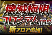 【パズドラ速報】「壊滅極限コロシアム【特殊】」に新フロア追加ｷﾀ━━━━(ﾟ∀ﾟ)━━━━!!【公式】