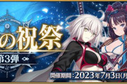 『Fate/Grand Order』巡霊の祝祭3弾は水着「スカサハ・邪ンヌ・北斎」！スカサハには強化も！