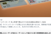 【見出し詐欺】NHK「マイナンバーカード 本人希望で廃止 4割近くが自主返納」→twitterコミュニティノート爆弾の餌食にw