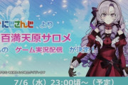 【朗報】にじさんじ・サロメちゃんとホロライブ6期の二人が『ミリシタ案件』をもらう！！　そしてサロメ嬢がトレンド入りしてミリシタ放送で一番盛り上がる