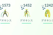 【ポケモンGO】デオキシスって使い道ある？