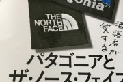 なぜパタゴニアはノースフェイスに負けたのか？