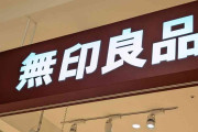 無印良品が値上げを発表、4・17より「食品」118品目など　セルフ式コーヒーサービスは100円→150円に