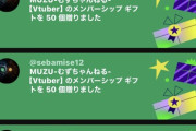 【VTuber】スパチャというよりメンギフがちょっと問題になってんのか　→　検証した人が現れる