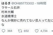 お金が出るんかな　〜　【悲報】ツイッター「売れない芸人って左に寄るよねw」　→　５０００いいね！