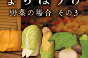 人気ガチャフィギュア、座って「まちぼうけ」シリーズに「野菜の場合 その3」が登場！
