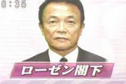 麻生太郎は上級国民の中の上級だから、一生国民の気持ちには寄り添えないぞ