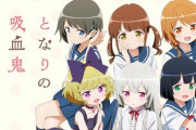 となりの吸血鬼さんとかいうただただ女の子たちの穏やかな日常を見守るアニメ
