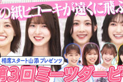 紙ヒコーキ隊長！櫻坂46冠番組サクラミーツ「ミーツダービー」第3弾も大好評