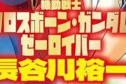 【クロスボーンガンダム ゼーロイバー】この男、まだ戦うつもりか！