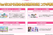 【朗報】エキドナ！？リゼロコラボ第2弾＆リゼロ星6ｷﾀ━━━(ﾟ∀ﾟ)━━━!!!!!