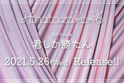 日向坂46、5thシングル『君しか勝たん』ミーグリ当落が異例の事態に・・・【オンラインミート＆グリート】