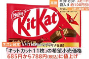 キットカット、一袋800円に値上げｗｗｗ