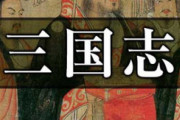 三国志３大ネタ人物「馬謖」「袁術」