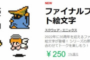 LINEで配信された『ファイナルファンタジー ドット絵文字』が話題に！自分好みのマップまで作れるぞこれｗｗｗｗ