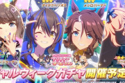 【朗報】　ウマ娘さん、GWにギャル娘ガチャを開催