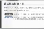 【アークナイツ】初週18の勲章の加工の期限いつまでだっけ？
