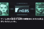 『メタルギア』シリーズ海外公式ツイッターが新情報公開をほのめかす！新作とか来ちゃうううううう！？