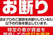 パチプロを排除するパチ屋が増えてる模様…止め打ちってダメなの？