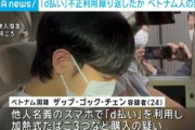 【スマホ不正決済】「d払い」不正利用のベトナム人男逮捕　在留外国人らが契約したスマホを譲り受け買った商品を転売　数千万円稼いだ可能性も　埼玉県警、百台以上のスマホ押収