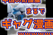 中国人「防護服が蒸し暑いアル」　⇒　対策がギャグ漫画すぎてコーラ噴いたｗ
