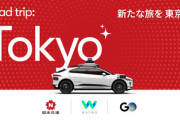 Google系のロボタクシー(自動運転タクシー)､2025年に日本上陸 Waymoが日本交通･GOと提携し東京でテスト