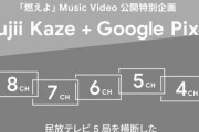 藤井風、史上初の民放テレビ5局横断「STEP CM」出演決定 Google Pixelとコラボ